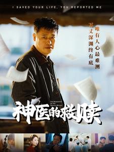 我救你命你舉報(bào)我