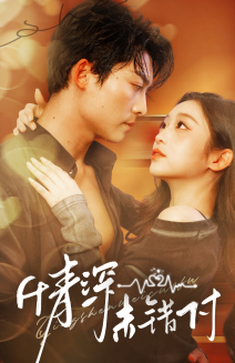 深情未錯(cuò)付