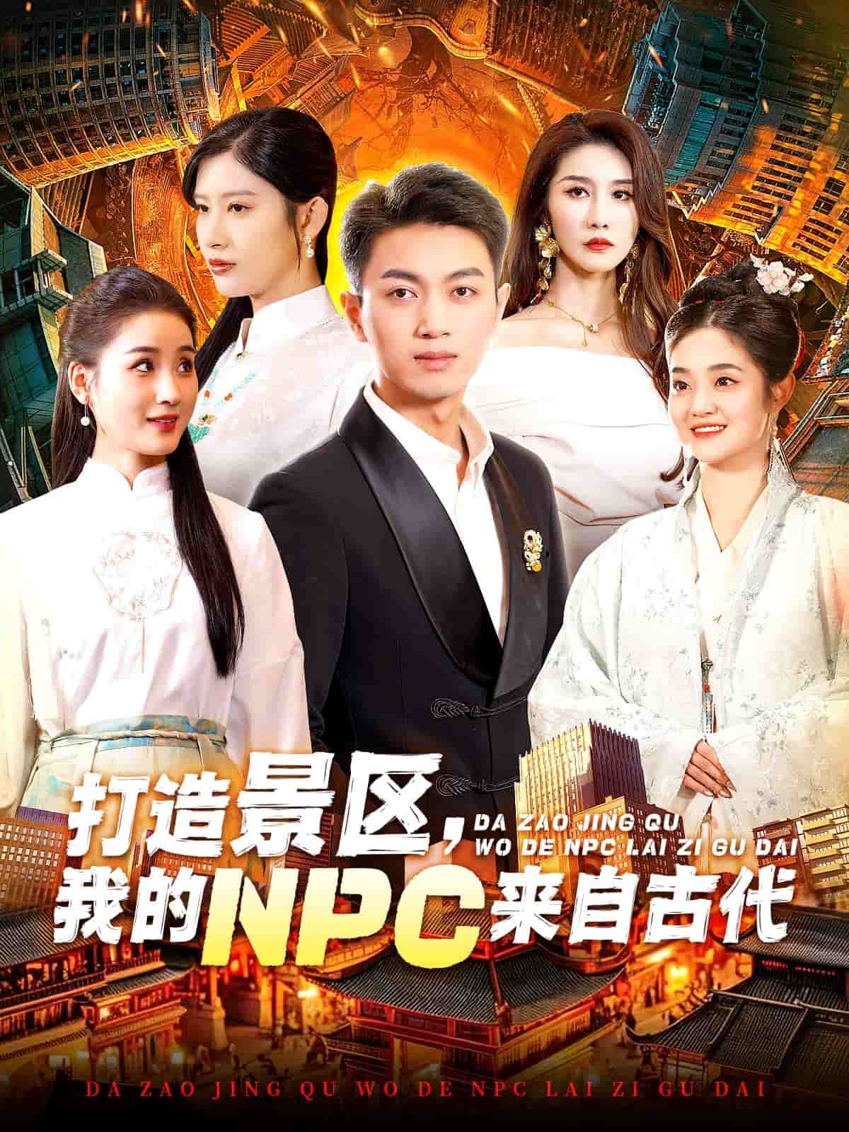 打造景區(qū)，我的NPC來自古代