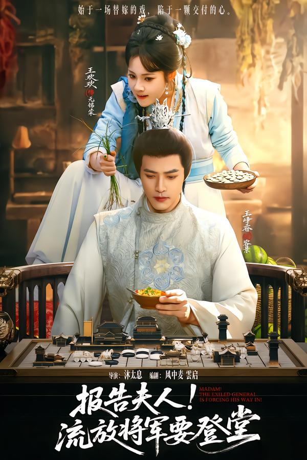 報告夫人，流放將軍要登堂