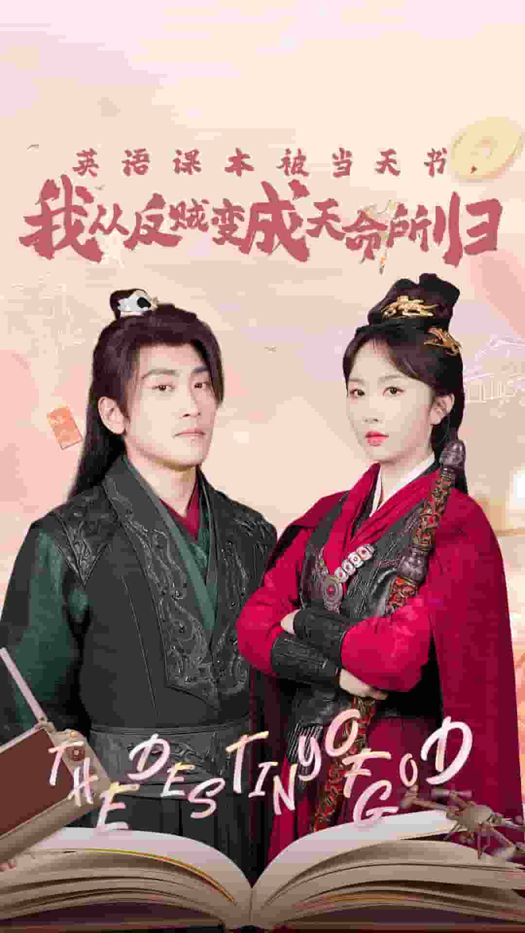 英語(yǔ)課本被當(dāng)天書(shū)，我從反賊變成天命所歸