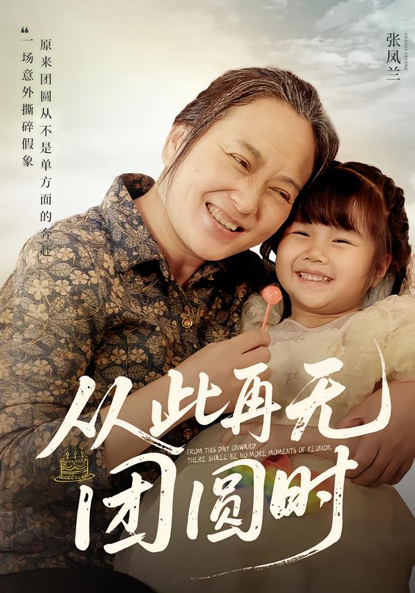 從此再無(wú)團(tuán)圓時(shí)