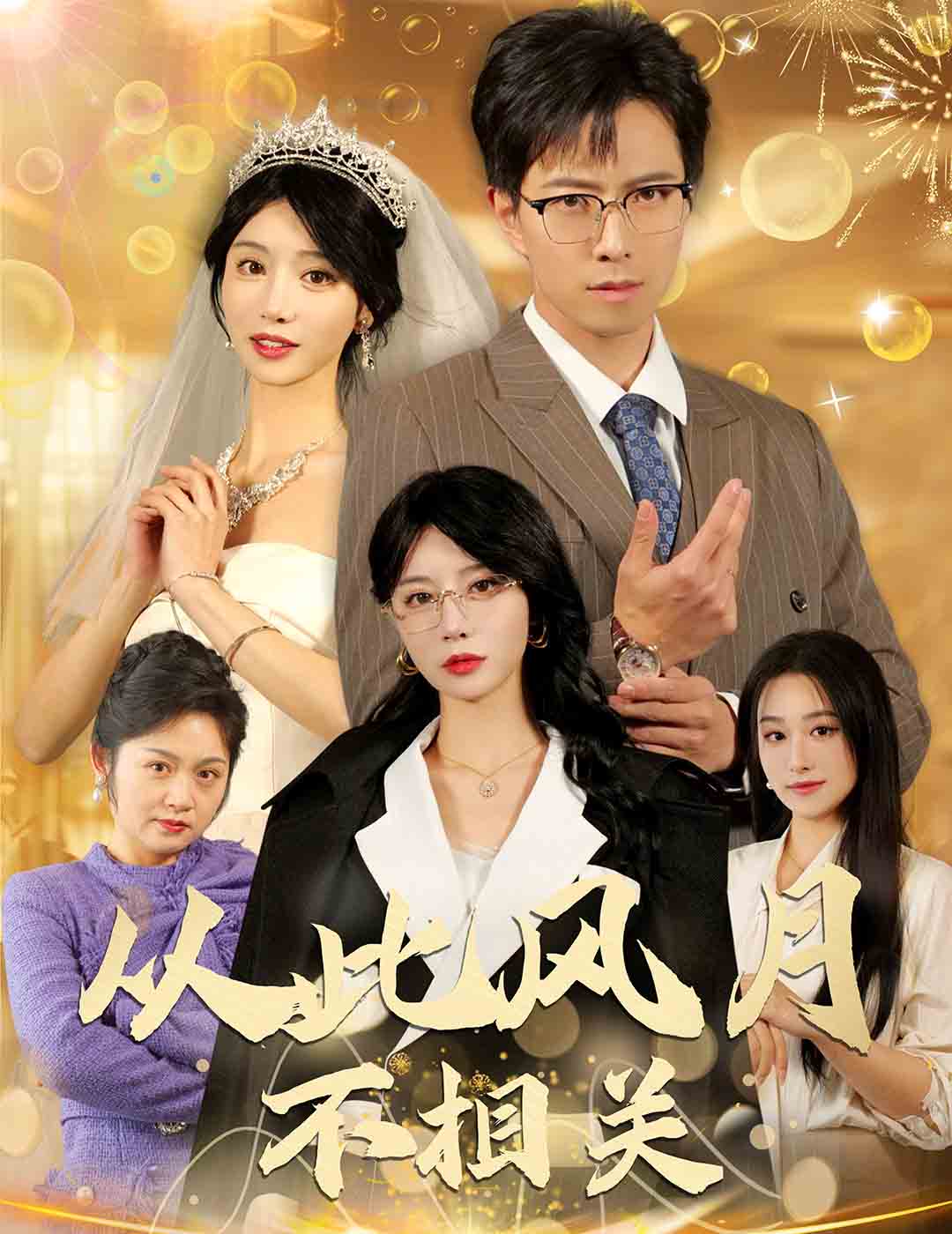 從此風月不相關(guān)