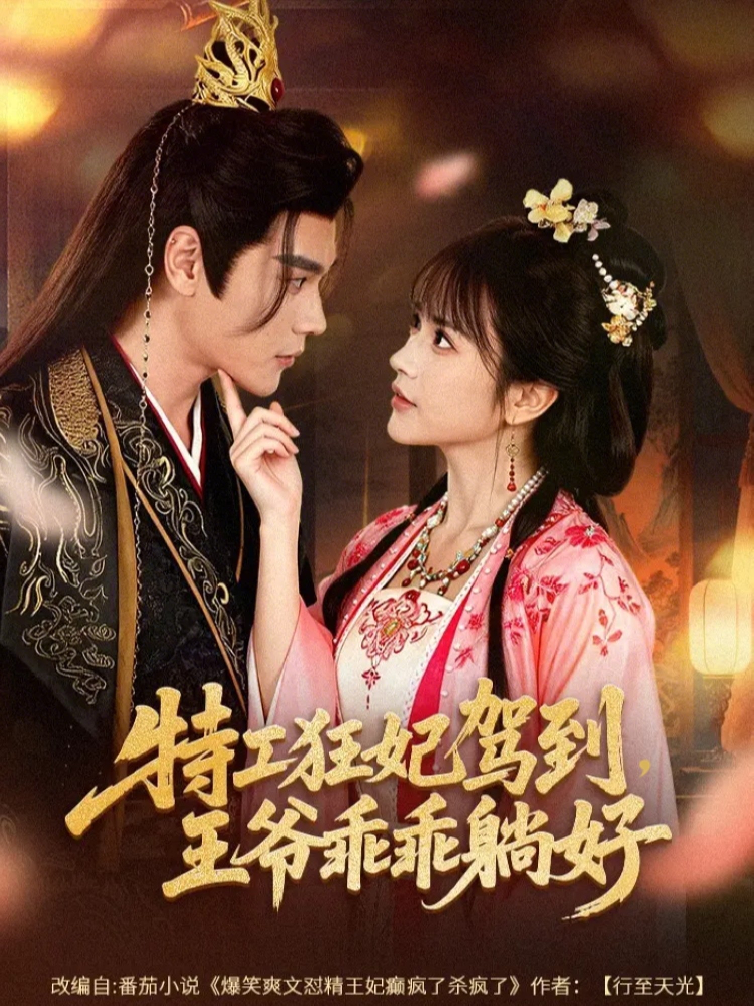 特工狂妃駕到，王爺乖乖躺好