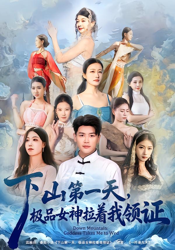 下山第一天，極品女神拉著我領(lǐng)證