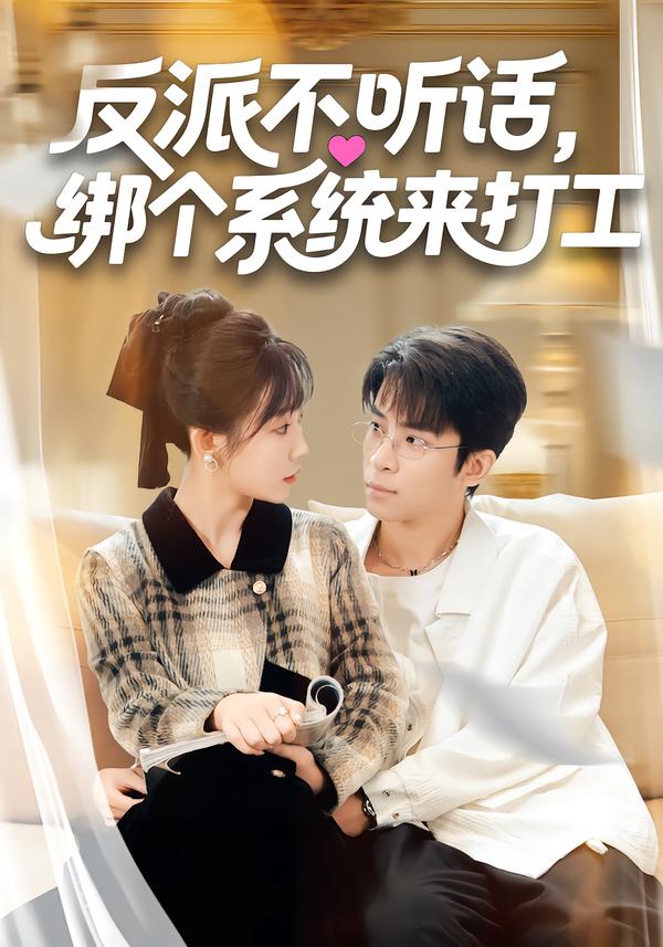 反派不聽話，綁個(gè)系統(tǒng)來打工
