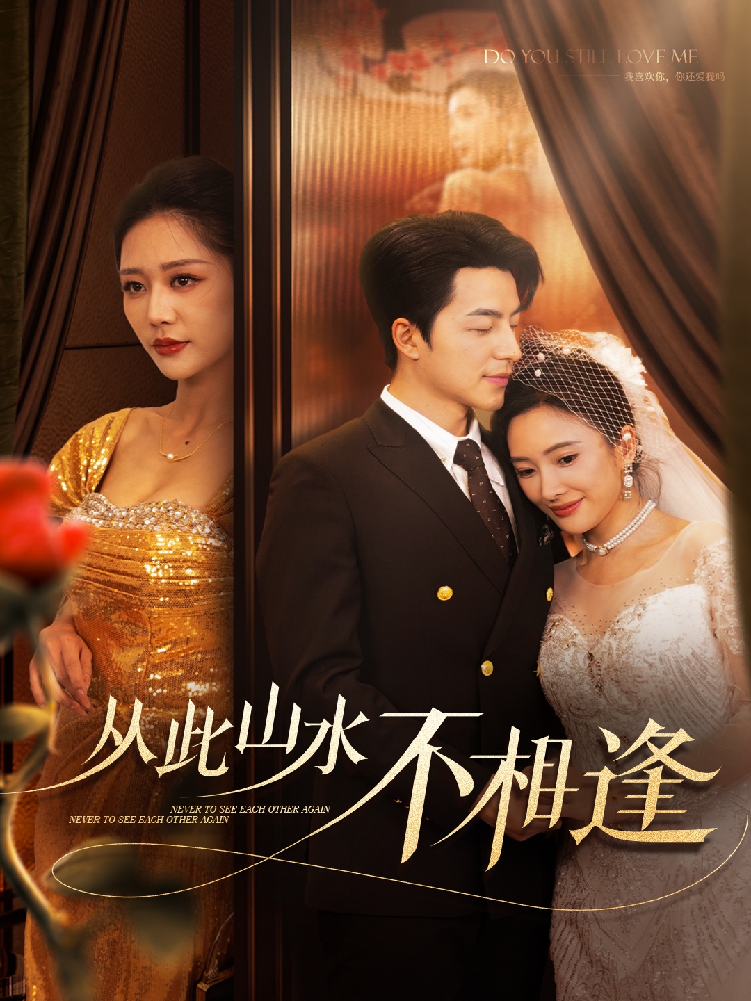 從此山水不相逢