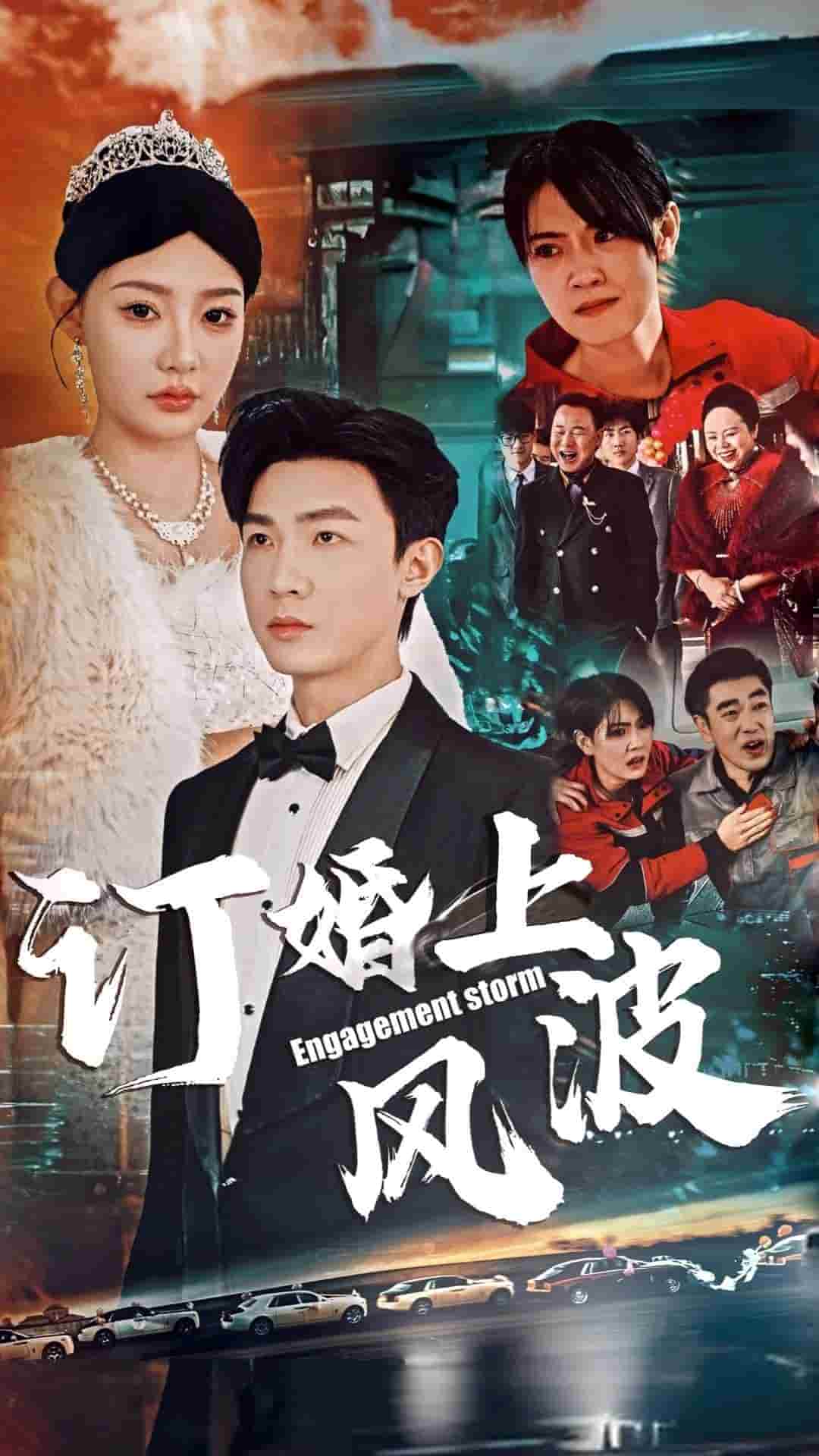 訂婚上風(fēng)波