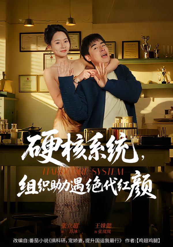 硬核系統(tǒng)，組織助力遇絕代紅顏