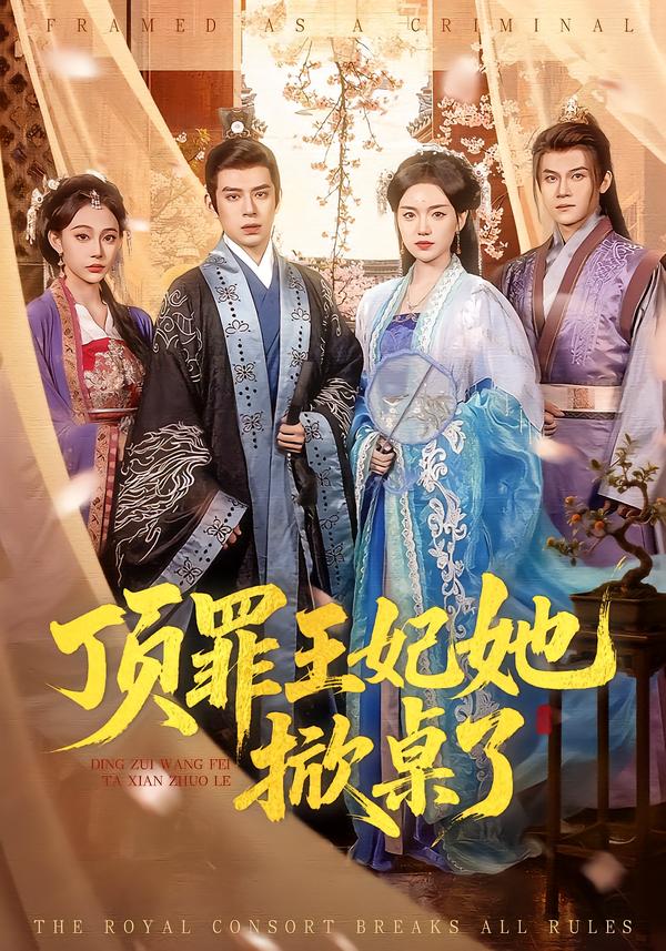 頂罪王妃她掀桌了