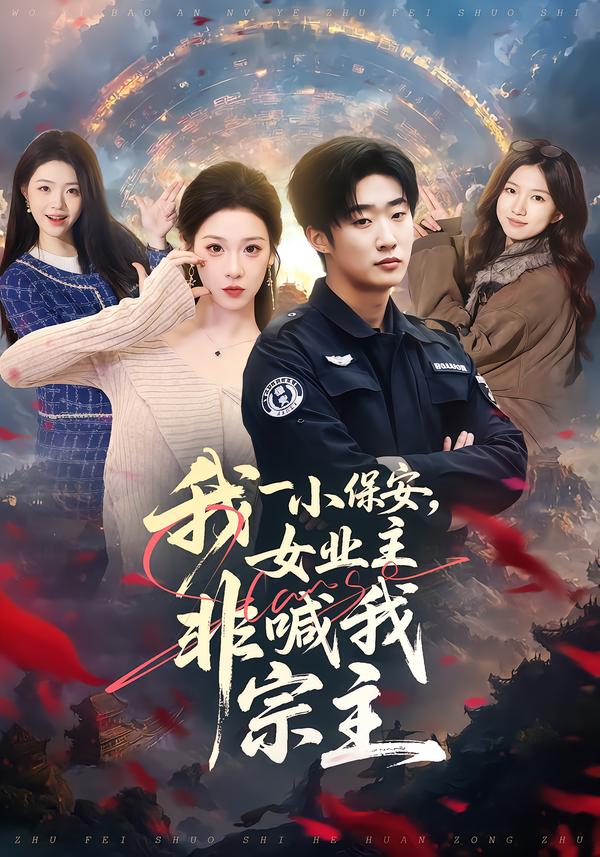 我一小保安，女業(yè)主非喊我宗主