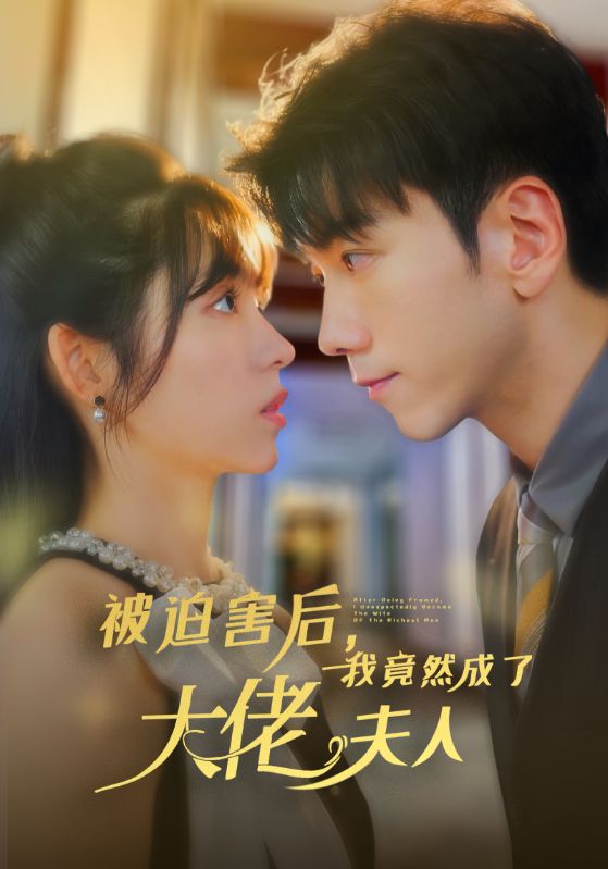 被迫害后，我竟然成了大佬夫人