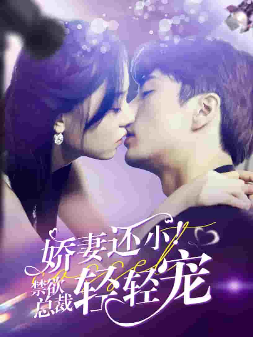 嬌妻還??！禁欲總裁輕輕寵