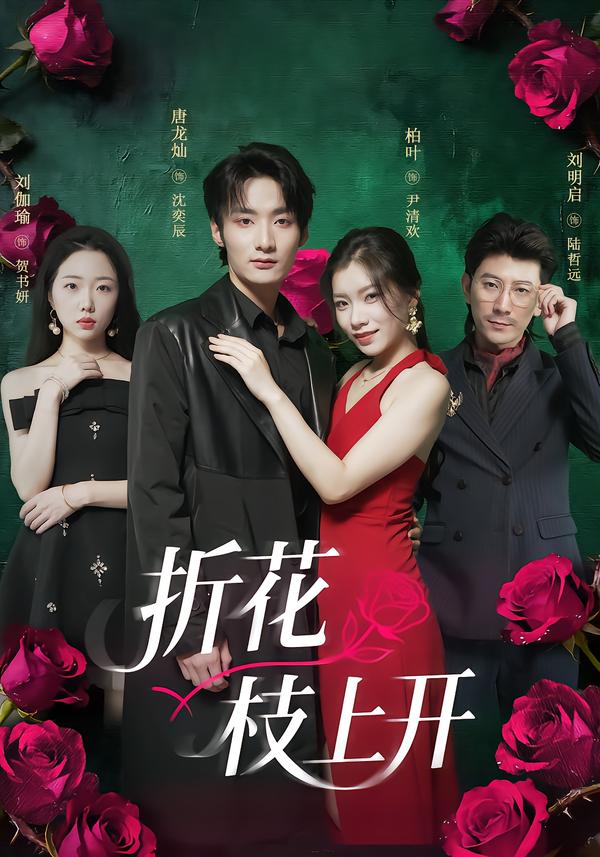 折花枝上開