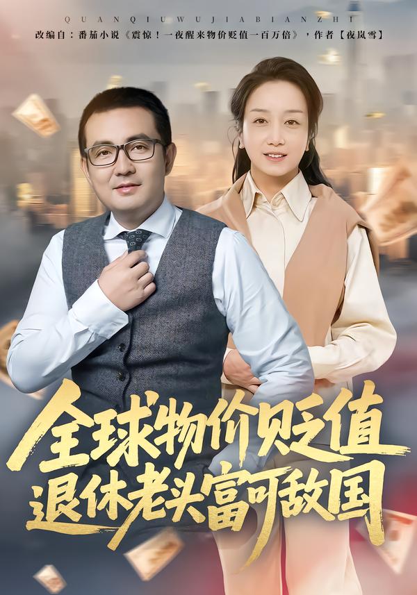 全球物價貶值退休老頭富可敵國