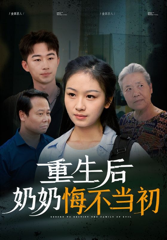 重生后奶奶悔不當(dāng)初