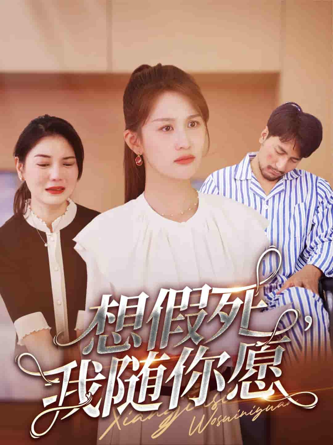 想假死，我隨你愿