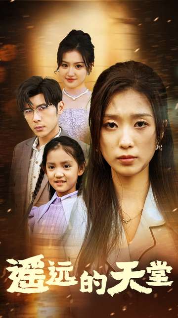 遙遠(yuǎn)的天堂