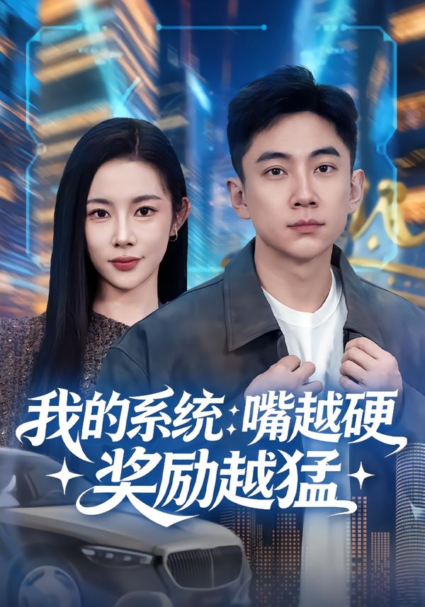 我的系統(tǒng)：嘴越硬獎勵越猛