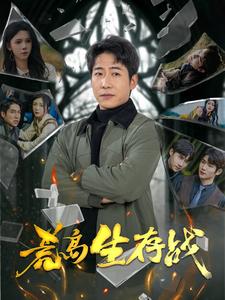 荒島生存戰(zhàn)