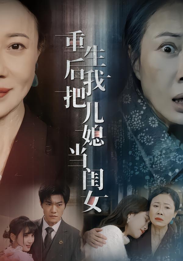 重生后我把兒媳當(dāng)閨女