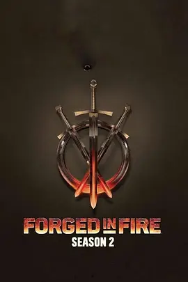 鍛刀大賽第二季