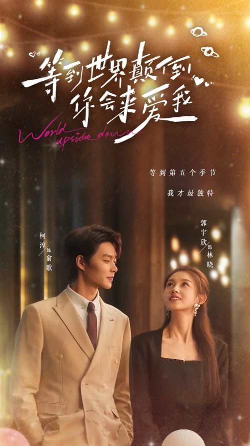 等到世界顛倒你會(huì)來愛我