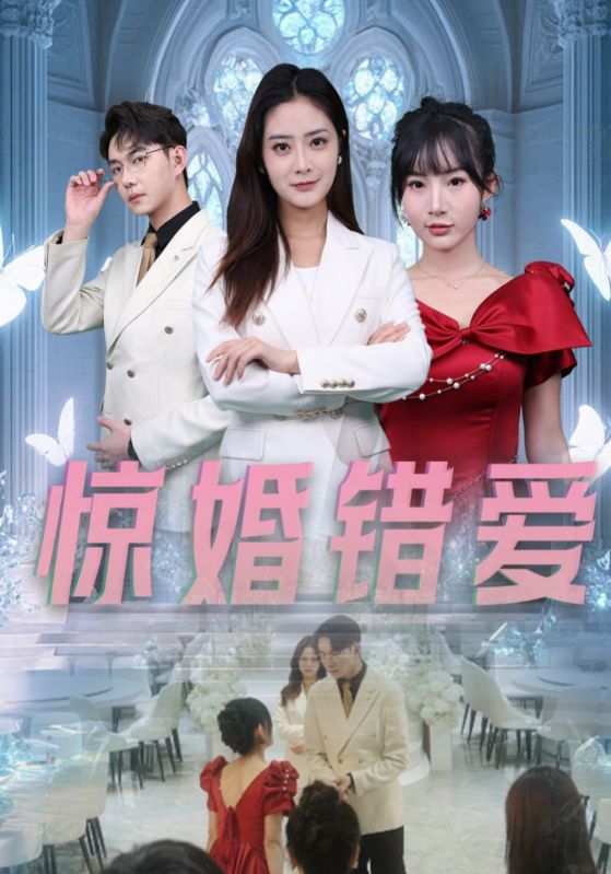 驚婚錯(cuò)愛(ài)