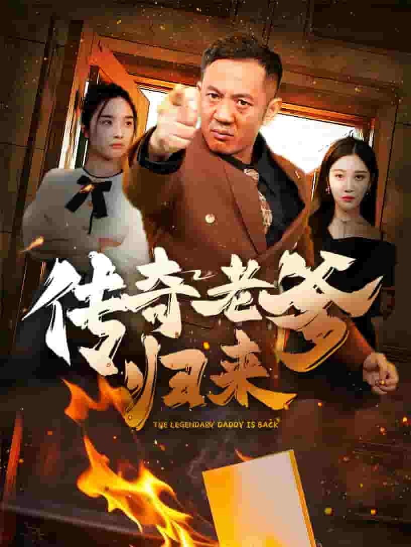傳奇老爹歸來