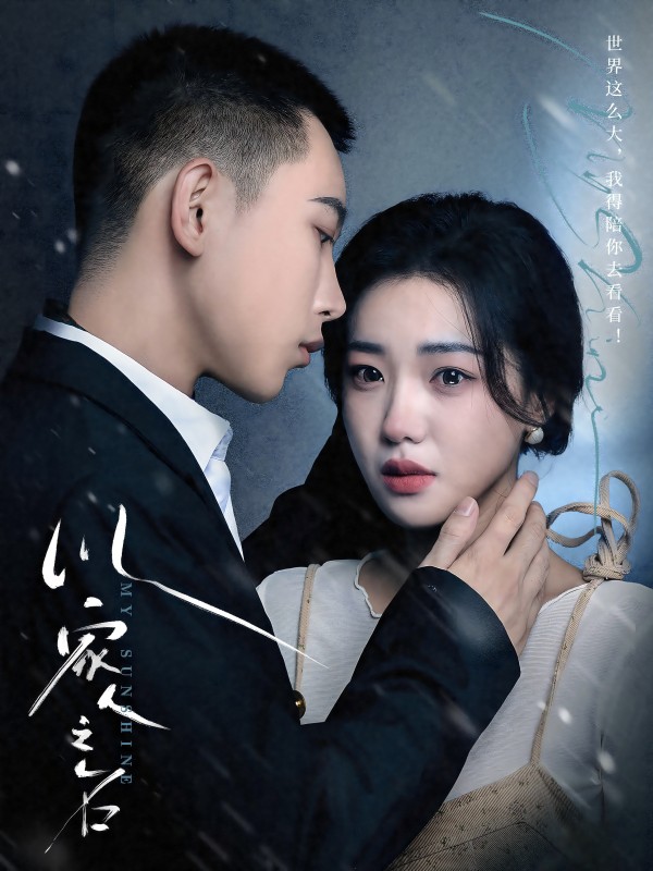 以家人之名 短劇版