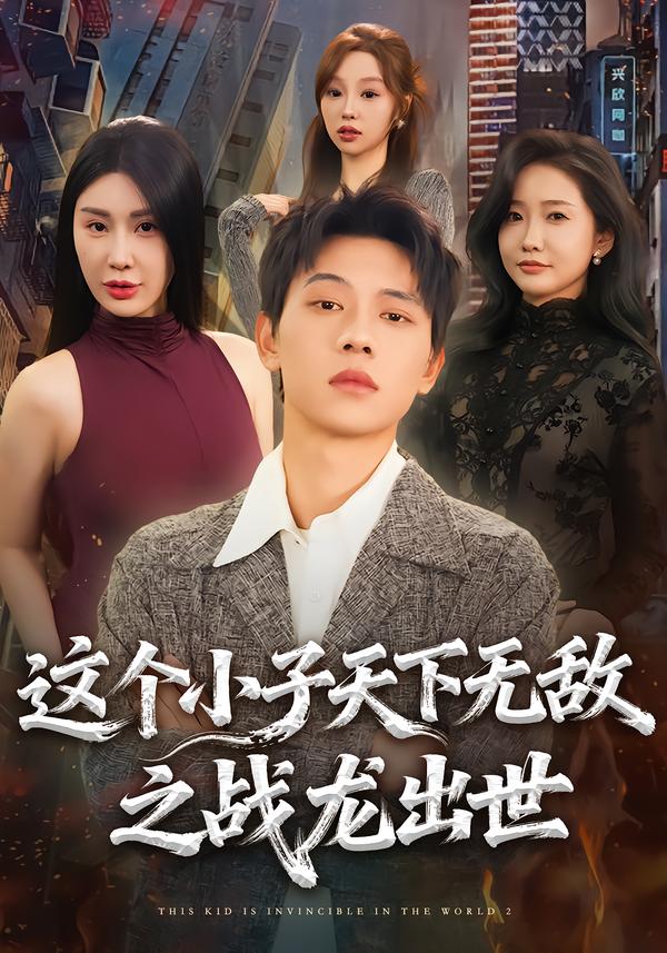 這個小子天下無敵之戰(zhàn)龍出世