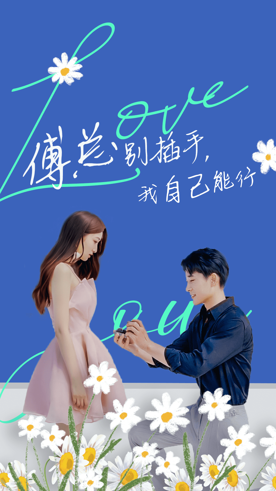 傅總別插手，我自己能行