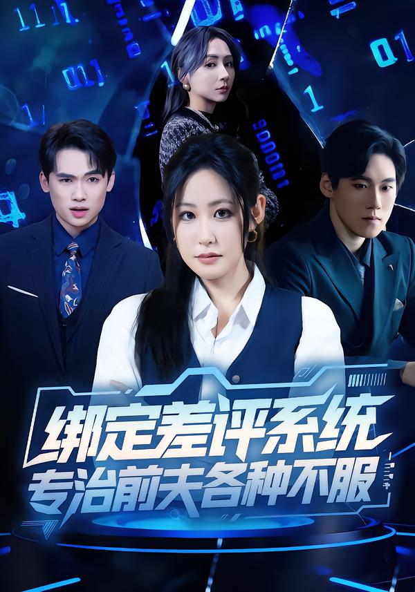 綁定差評系統(tǒng)，專治前夫各種不服