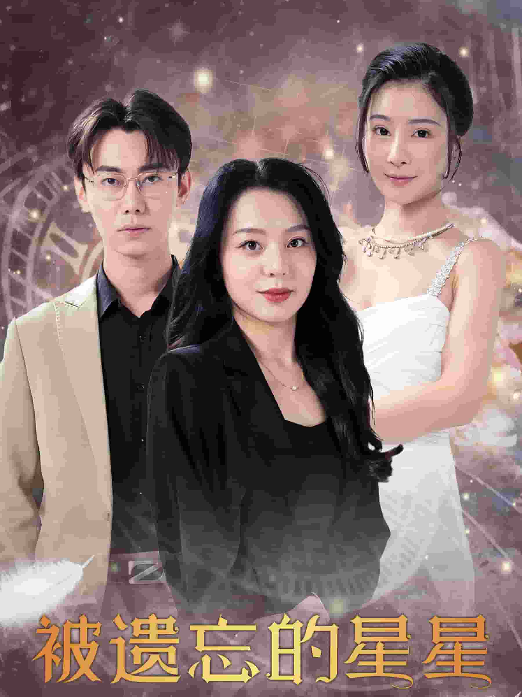 被遺忘的星星