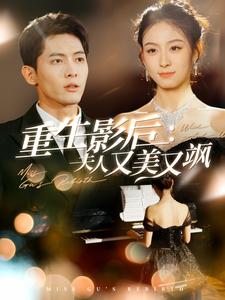 重生影后夫人又美又颯