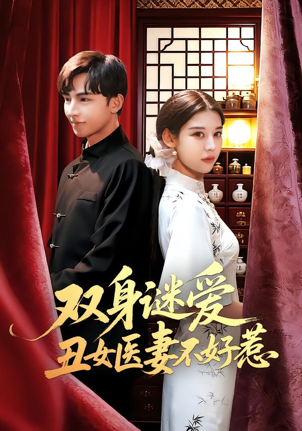 雙身謎愛丑女醫(yī)妻不好惹