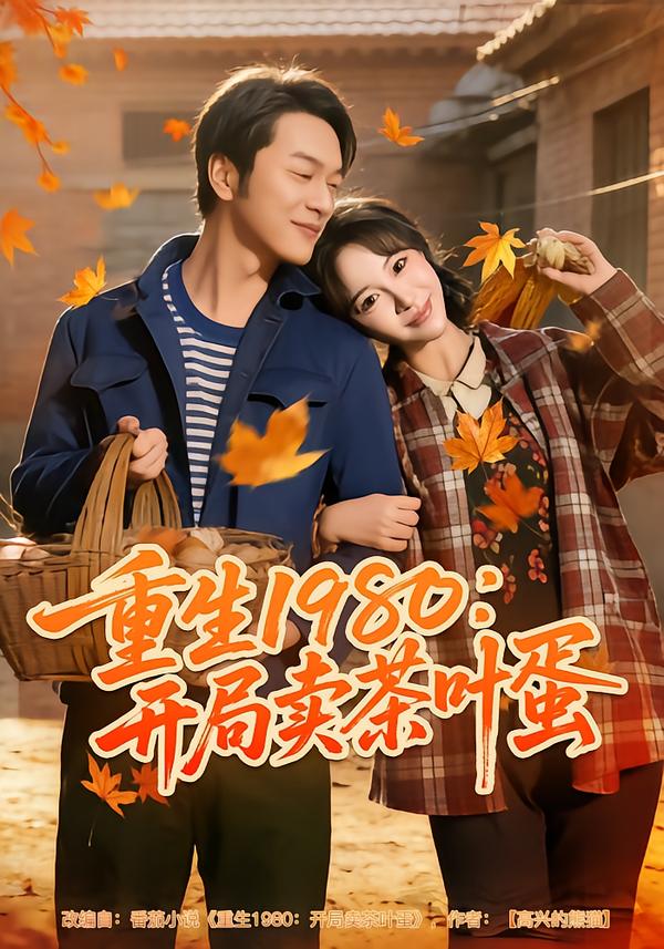 重生1980：開局賣茶葉蛋