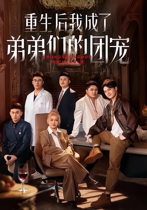 重生后我成了弟弟們的團(tuán)寵