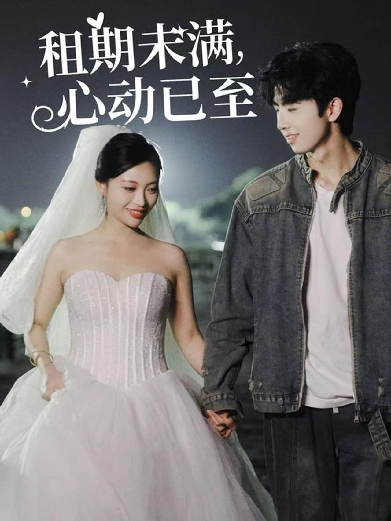 租期未滿，心動已至