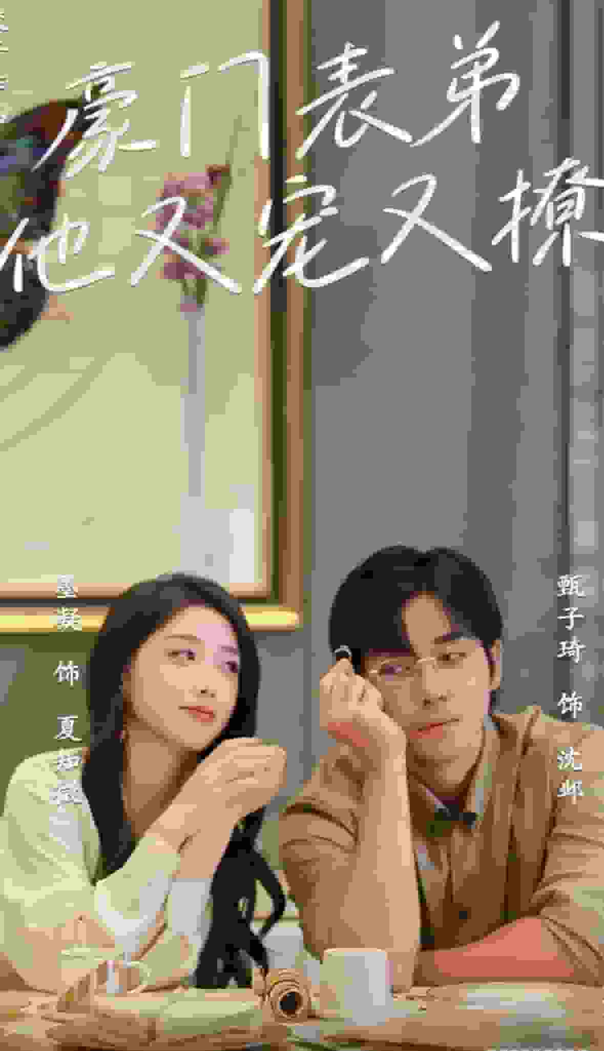 豪門表弟他又寵又撩