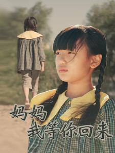 媽媽我等你回來(lái)