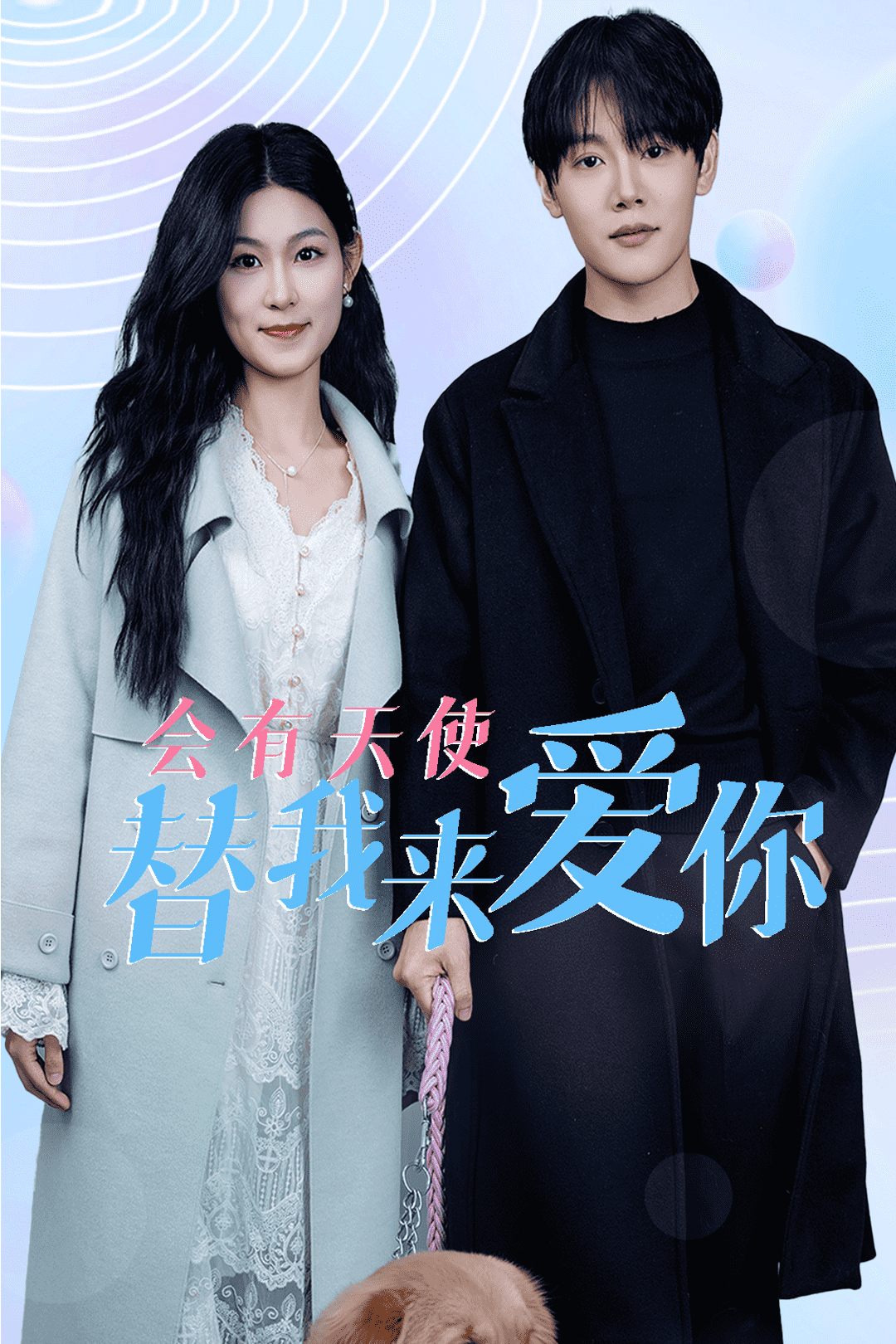 會(huì)有天使替我來愛你