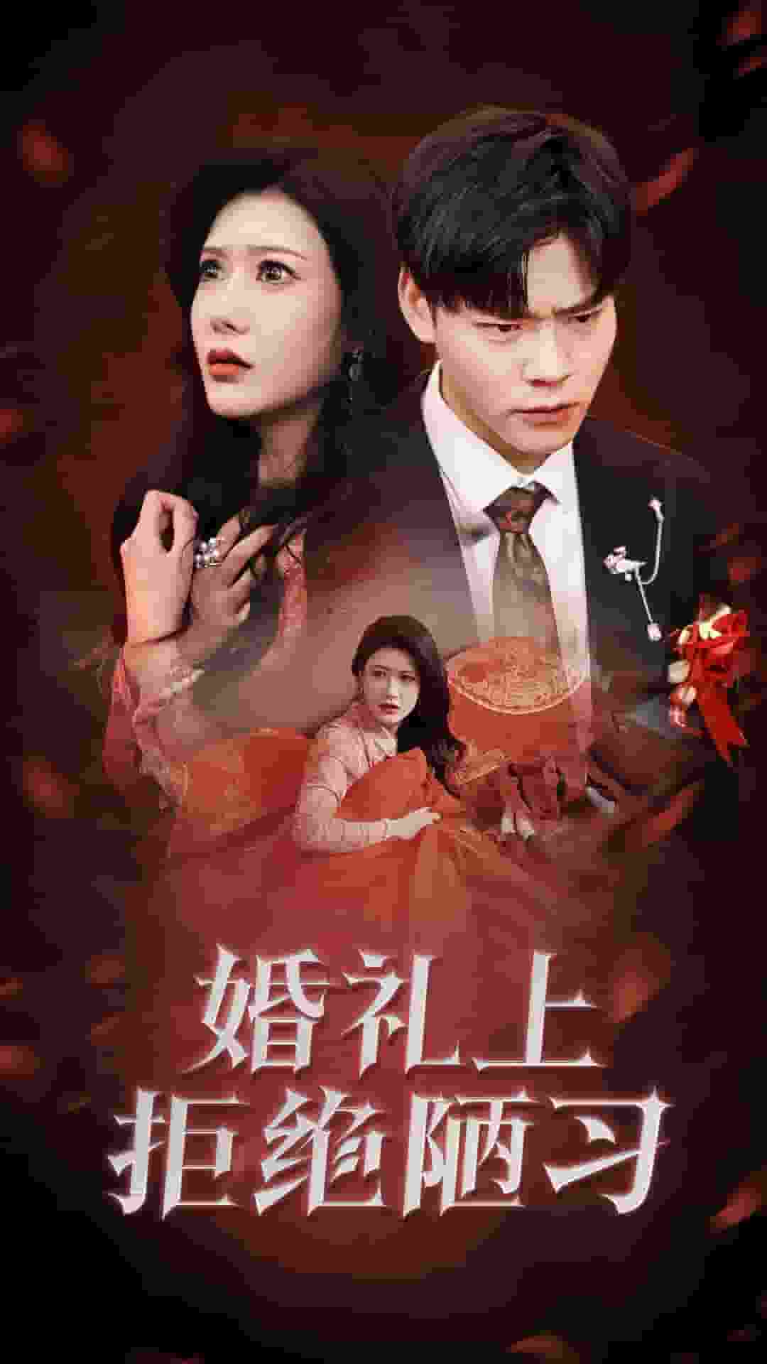 婚禮上拒絕陋習(xí)