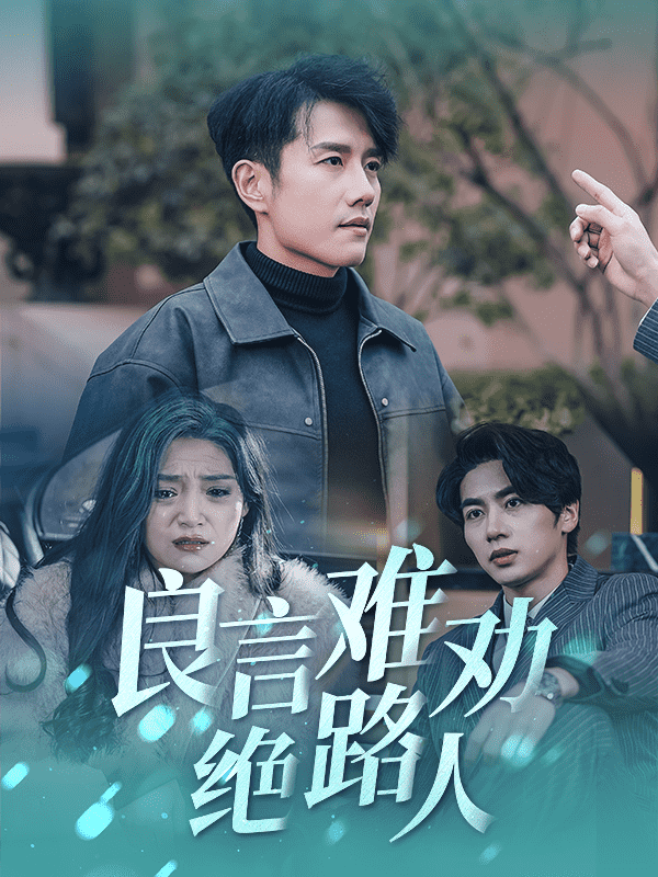 良言難勸絕路人