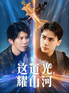 這道光，耀山河