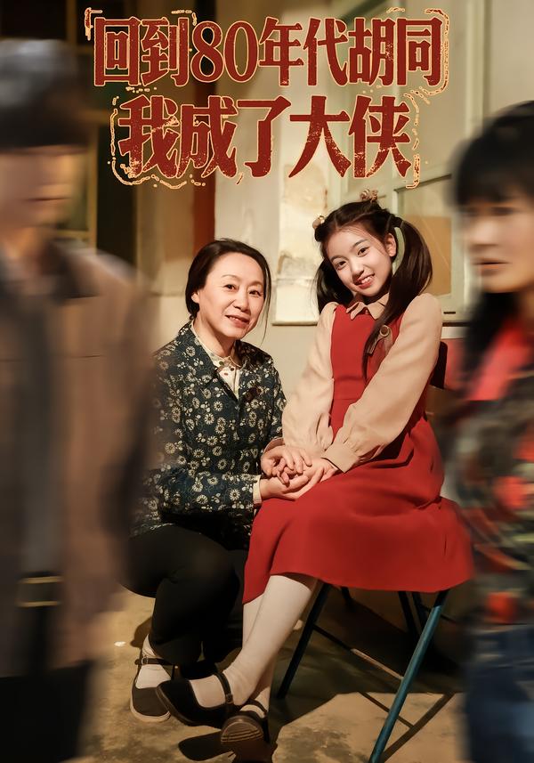 回到80年代胡同，我成了大俠