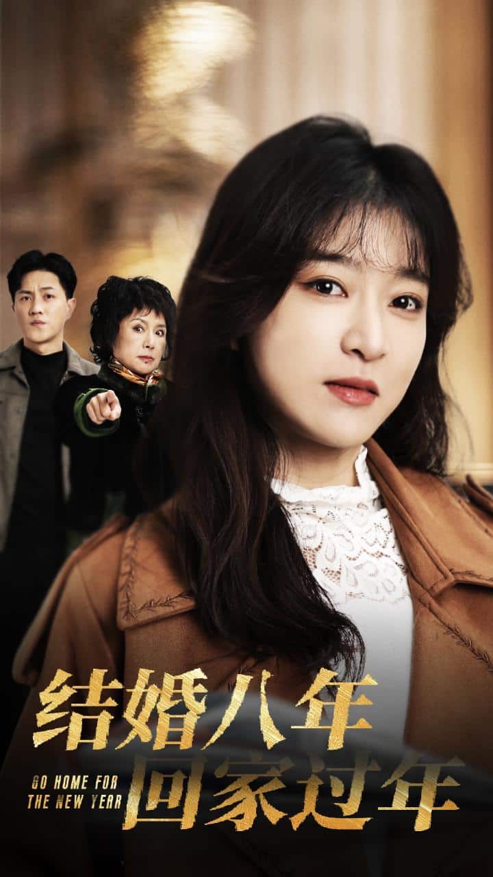 結婚八年回家過年
