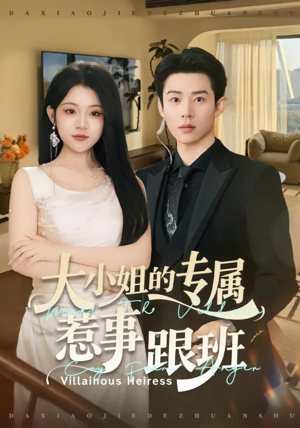 大小姐的專屬惹事跟班