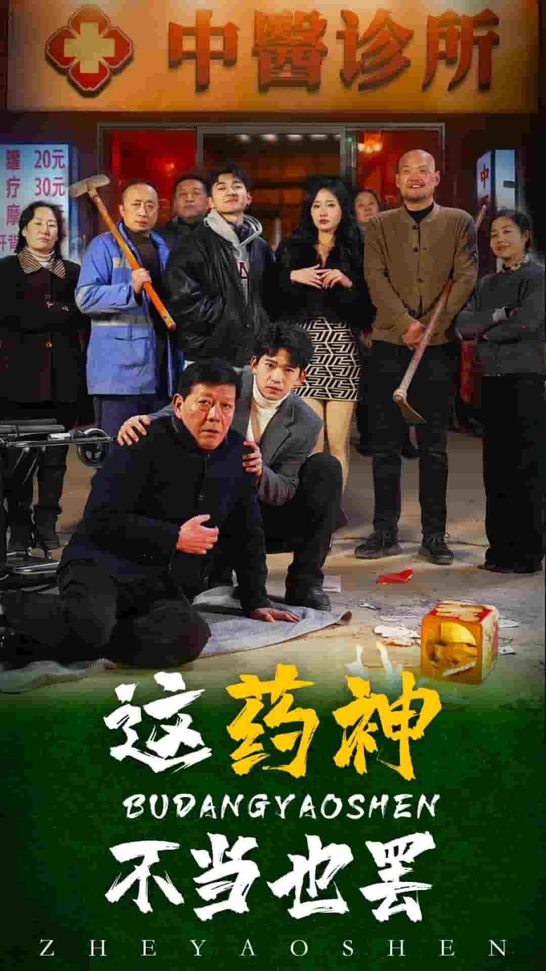 這藥神不當(dāng)也罷