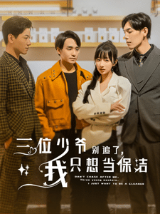 三位少爺別追了，我只想當(dāng)保潔